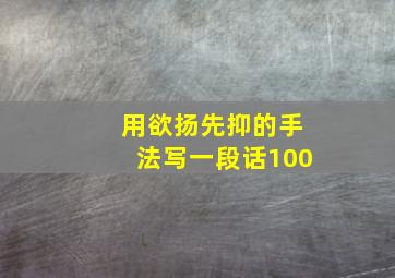 用欲扬先抑的手法写一段话100