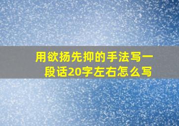 用欲扬先抑的手法写一段话20字左右怎么写