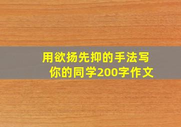 用欲扬先抑的手法写你的同学200字作文