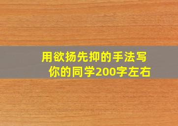 用欲扬先抑的手法写你的同学200字左右