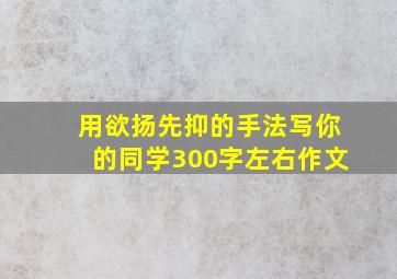 用欲扬先抑的手法写你的同学300字左右作文