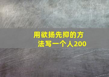 用欲扬先抑的方法写一个人200