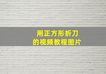 用正方形折刀的视频教程图片