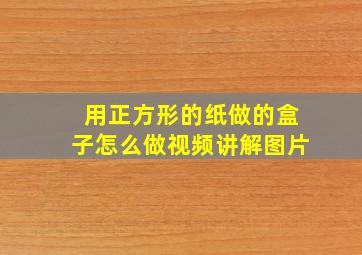 用正方形的纸做的盒子怎么做视频讲解图片