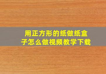 用正方形的纸做纸盒子怎么做视频教学下载