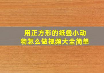 用正方形的纸叠小动物怎么做视频大全简单