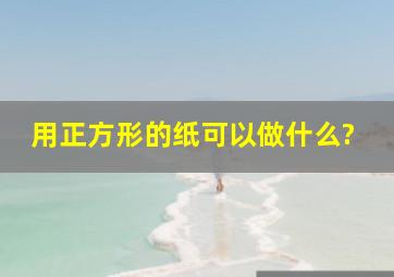 用正方形的纸可以做什么?