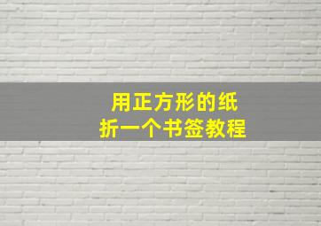 用正方形的纸折一个书签教程