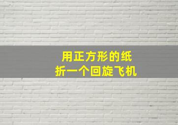 用正方形的纸折一个回旋飞机