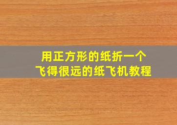 用正方形的纸折一个飞得很远的纸飞机教程