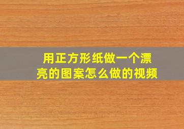 用正方形纸做一个漂亮的图案怎么做的视频