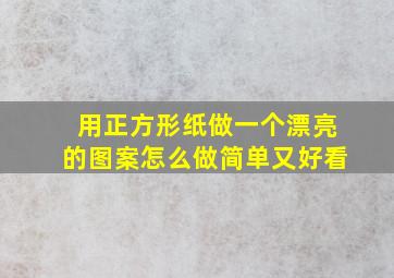 用正方形纸做一个漂亮的图案怎么做简单又好看