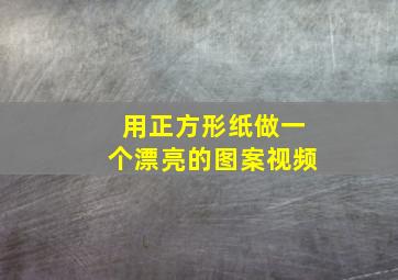 用正方形纸做一个漂亮的图案视频