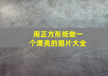 用正方形纸做一个漂亮的图片大全