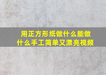 用正方形纸做什么能做什么手工简单又漂亮视频