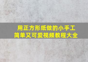 用正方形纸做的小手工简单又可爱视频教程大全