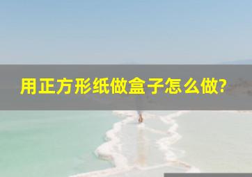 用正方形纸做盒子怎么做?