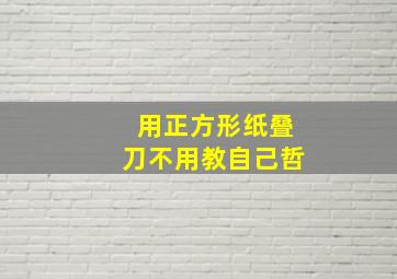 用正方形纸叠刀不用教自己哲