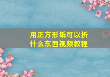 用正方形纸可以折什么东西视频教程