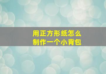 用正方形纸怎么制作一个小背包