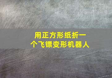 用正方形纸折一个飞镖变形机器人