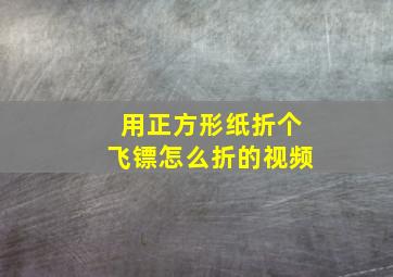 用正方形纸折个飞镖怎么折的视频