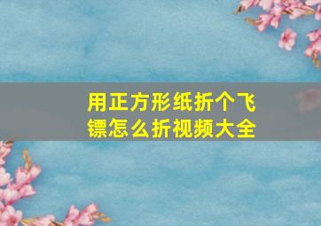 用正方形纸折个飞镖怎么折视频大全