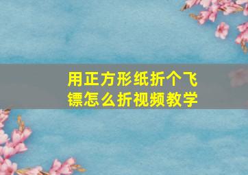 用正方形纸折个飞镖怎么折视频教学