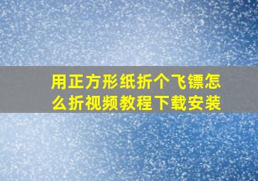 用正方形纸折个飞镖怎么折视频教程下载安装