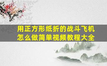 用正方形纸折的战斗飞机怎么做简单视频教程大全