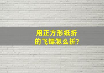 用正方形纸折的飞镖怎么折?