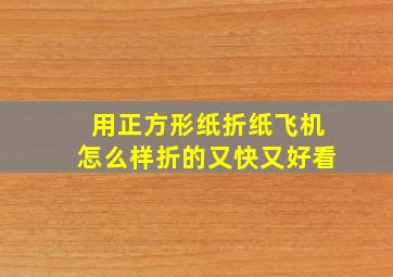 用正方形纸折纸飞机怎么样折的又快又好看