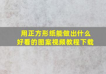 用正方形纸能做出什么好看的图案视频教程下载