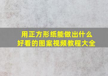 用正方形纸能做出什么好看的图案视频教程大全