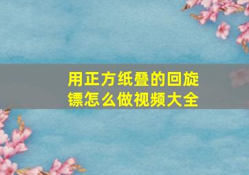 用正方纸叠的回旋镖怎么做视频大全