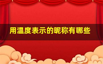 用温度表示的昵称有哪些