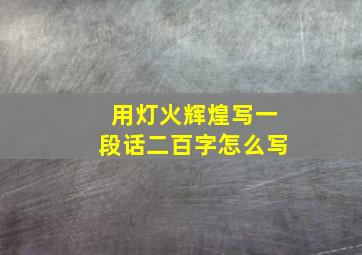 用灯火辉煌写一段话二百字怎么写