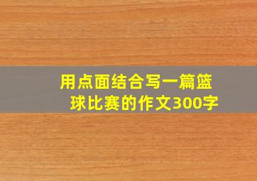 用点面结合写一篇篮球比赛的作文300字