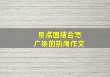 用点面结合写广场的热闹作文