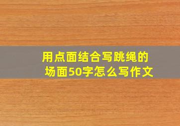 用点面结合写跳绳的场面50字怎么写作文