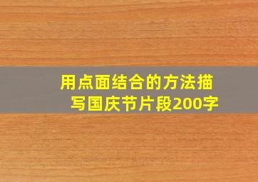 用点面结合的方法描写国庆节片段200字