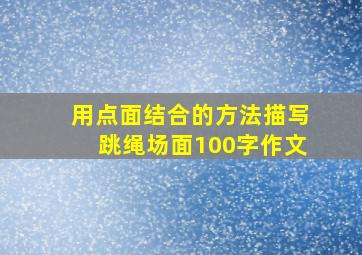 用点面结合的方法描写跳绳场面100字作文