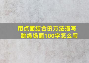 用点面结合的方法描写跳绳场面100字怎么写