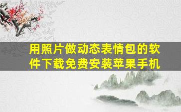 用照片做动态表情包的软件下载免费安装苹果手机