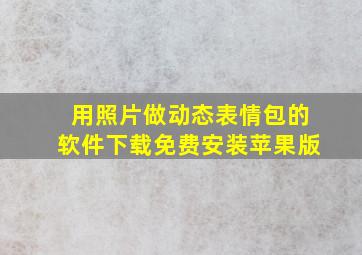 用照片做动态表情包的软件下载免费安装苹果版