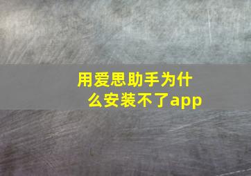 用爱思助手为什么安装不了app