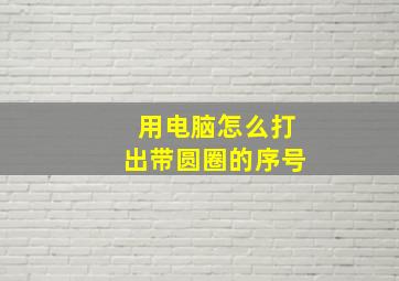 用电脑怎么打出带圆圈的序号