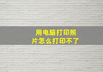 用电脑打印照片怎么打印不了