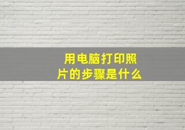 用电脑打印照片的步骤是什么