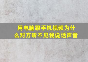 用电脑跟手机视频为什么对方听不见我说话声音